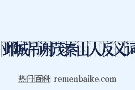邺城吊谢茂秦山人反义词是什么意思的图片